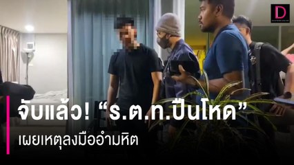 จับแล้ว! ‘ร.ต.ท.ปืนโหด’ เผยเหตุลงมืออำมหิต หลอกจะช่วยเคลียร์หนี้-โยกย้ายตำแหน่ง