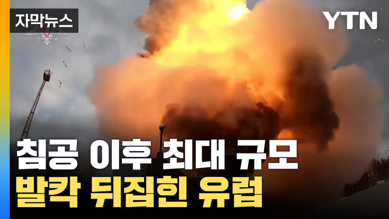[자막뉴스] 러시아 침공 이후 최대 규모 공습...발칵 뒤집힌 유럽 / YTN