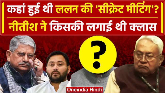 Bihar Political Crisis: JDU की बैठक पर Nitish Kumar ने किसकी लगाई थी क्लास | Lalan Singh | वनइंडिया