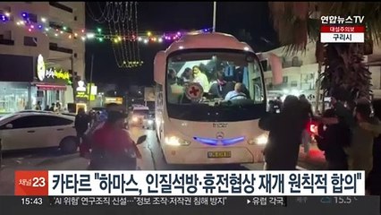 카타르 "하마스, 인질석방·휴전협상 재개 원칙적 합의"