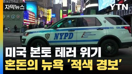 [자막뉴스] 미국 본토 테러 위기에 긴장...혼돈의 뉴욕 '적색 경보'까지 발령 / YTN