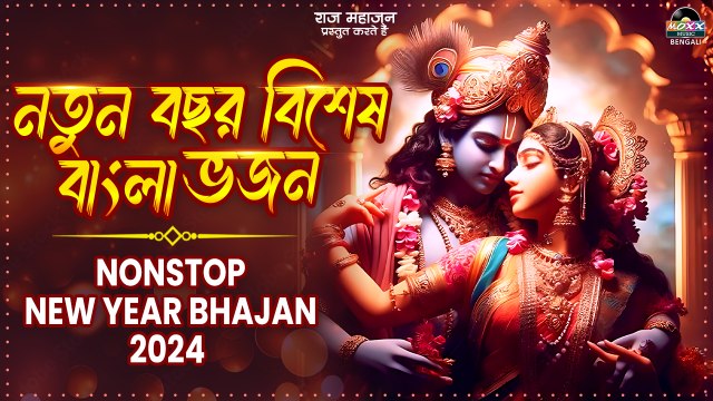 ননস্টপ :- নববর্ষের বিশেষ বাংলা মিষ্টি ভজন | Bengali New Year Bhajan | 2024 Top 10 Bhajan Bangla