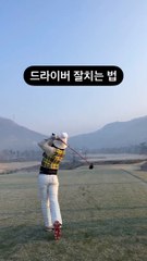 How to play a driver well! Practice and invest a lot of time.. Pro Subin Park   드라이버 잘치는 법!_ 연습하세요 시간투자 많이하세요.. 박수빈프로