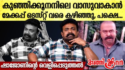 കുഞ്ഞിക്കൂനനിലെ വാസു ആകേണ്ടത് ഞാൻ  പക്ഷെ... Kalabhavan Shajohn Reveals