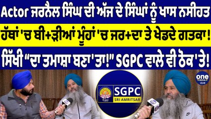 Actor ਜਰਨੈਲ ਸਿੰਘ ਦੀ ਅੱਜ ਦੇ ਸਿੰਘਾਂ ਨੂੰ ਖਾਸ ਨਸੀਹਤ, ਹੱਥਾਂ 'ਚ ਬੀ+ੜੀਆਂ ਮੂੰਹਾਂ 'ਚ ਜਰ+ਦਾ ਤੇ ਖੇਡਦੇ ਗਤਕਾ! |