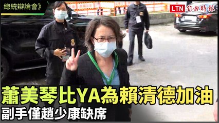 2024總統辯論會熱鬧登場：蕭美琴為賴清德助威，趙少康缺席引關注🗳️