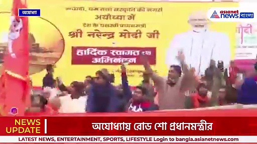 রাম মন্দির উদ্বোধনের আগে অযোধ্যায় প্রধানমন্ত্রী নরেন্দ্র মোদী, রোড শো, একাধিক কর্মসূচি