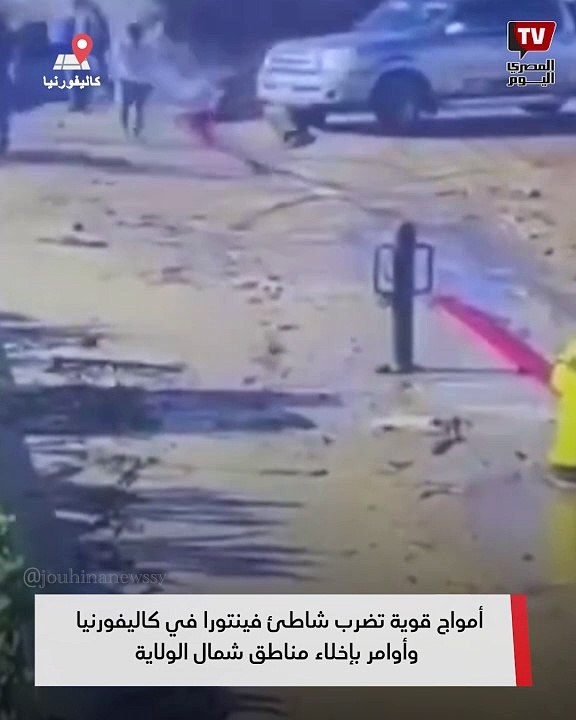 أمواج قوية تضرب شاطئ فينتورا في كاليفورنيا وأوامر بإخلاء مناطق شمال الولاية