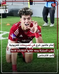 القصة الكاملة لتراشق إمام عاشور ورضا عبدالعال