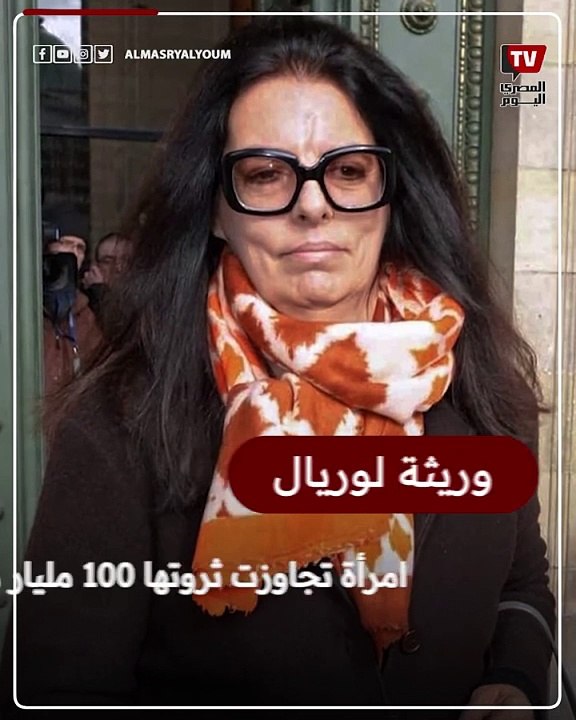 وريثة لوريال.. من هي أول امرأة تتجاوز ثروتها 100 مليار دولار؟
