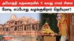 Ayodhya Ram Temple | அயோத்தி ராமர் கோவில் பிரதிஷ்டை எப்போது?