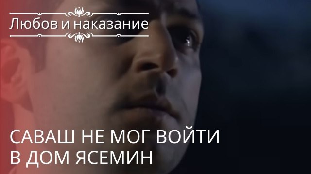 Саваш не мог войти в дом Ясемин | Любовь и наказание - серия 21