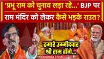 Ayodhya PM Narendra Modi: Ram Mandir को लेकर BJP पर फिर भड़के Sanjay Raut | CM Yogi | वनइंडिया हिंदी
