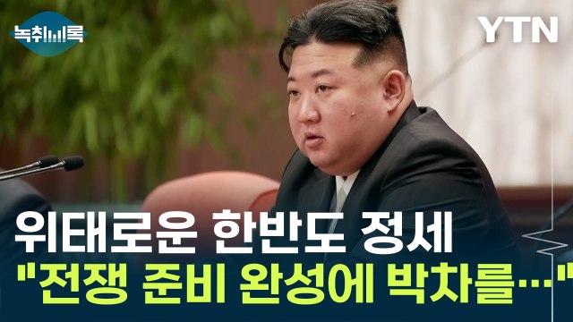 전쟁 준비 완성에 박차를... 험악한 김정은 발언에 '긴장' [Y녹취록] / YTN