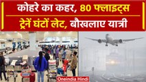 Weather Update: Delhi-UP में कोहरे का कहर, 80 फ्लाइट्स ट्रेन घंटों लेट बौखलाए यात्री |वनइंडिया हिंदी