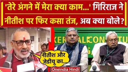 Bihar Political Crises: Giriraj Singh ने Nitish Kumar पर फिर बोला हमला | वनइंडिया हिंदी