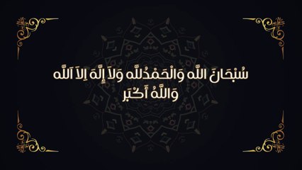 سبحان الله والحمدلله ولا اله الا الله والله اکبر