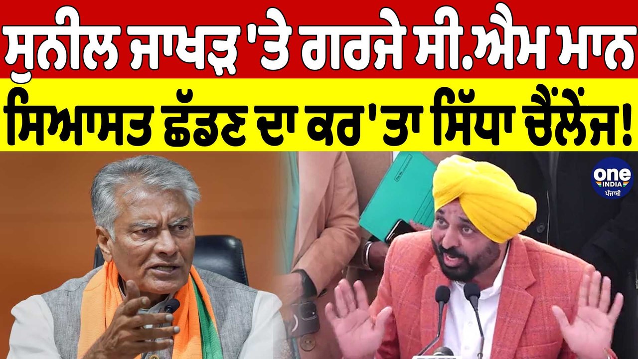 Sunil Jakhar 'ਤੇ ਗਰਜੇ Cm Bhagwant Mann, ਸਿਆਸਤ ਛੱਡਣ ਦਾ ਕਰ'ਤਾ ਸਿੱਧਾ ਚੈਂਲੇਂਜ! |OneIndia Punjabi