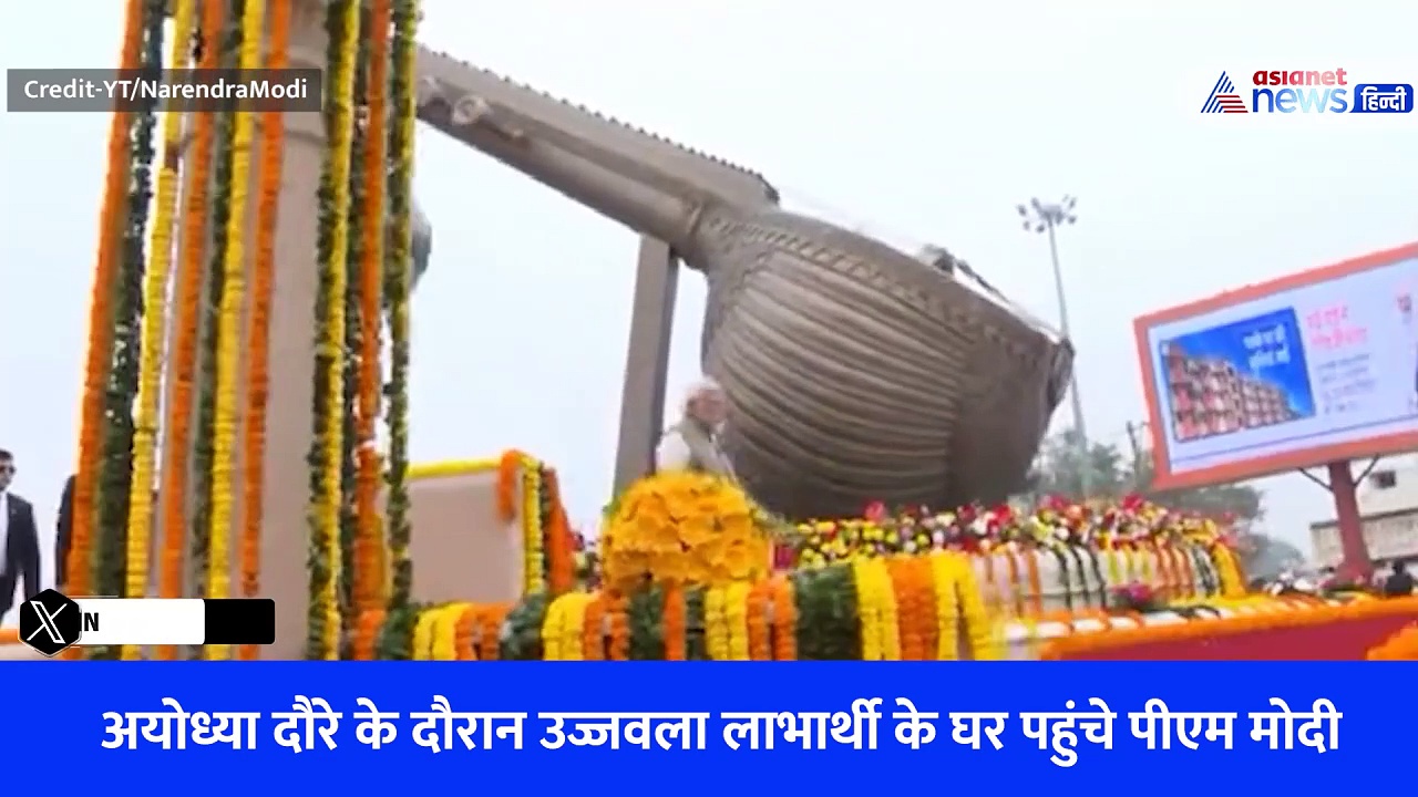 PM Modi Ayodhya Visit: पीएम आवास योजना के लाभार्थी से की मुलाकात और लता मंगेश्कर चौक पहुंचे पीएम मोदी - Watch Video
