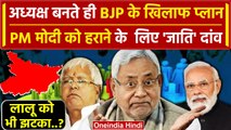 Bihar Politics Crisis: एक्शन में Nitish Kumar | Lalan Singh | Tejashwi Yadav  | वनइंडिया हिंदी