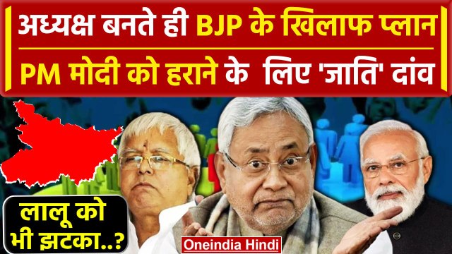Bihar Politics Crisis: एक्शन में Nitish Kumar | Lalan Singh | Tejashwi Yadav | वनइंडिया हिंदी