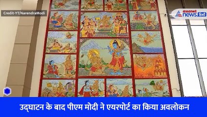 पीएम मोदी ने महर्षि वाल्मीकि इंटरनेशनल एयरपोर्ट का किया उद्घाटन