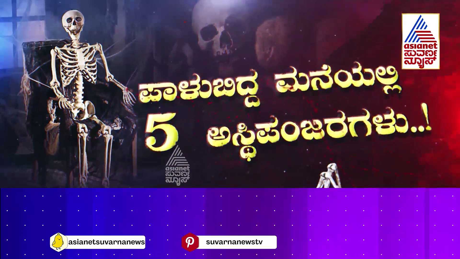 Skeletons in House: 4 ವರ್ಷದ ಹಿಂದೆ ಆ ಮನೆಯಲ್ಲಿ ನಡೆದಿದ್ದೇನು..? ಅದು ಆತ್ಮಹತ್ಯೆಯೋ..? ಕೊಲೆಯೋ..?