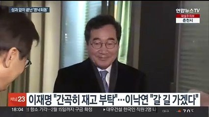 '명낙 빈손 회동'…이재명 "사퇴요구 수용 못 해" vs 이낙연 "갈 길 가겠다"