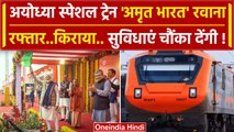 Ayodhya में PM Modi ने Amrit Bharat का किया उद्धाटन | Yogi Adityanath | Ram Mandir | वनइंडिया हिंदी