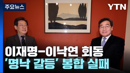 "비대위 불가"·"혁신 의지 없어"...'명낙 갈등' 봉합 실패 / YTN