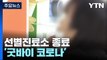 '굿바이 코로나'...역사 속으로 사라지는 선별진료소 / YTN
