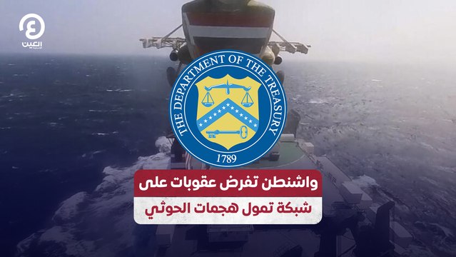 واشنطن تفرض عقوبات على شبكة تمول هجمات الحوثي