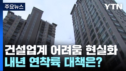 건설업계 내년 상반기 고비...연착륙 대책은? / YTN