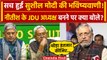 Bihar Politics: Lalan Singh Resigns पर क्या बोले Sushil Modi? | Nitish Kumar | JDU | वनइंडिया हिंदी