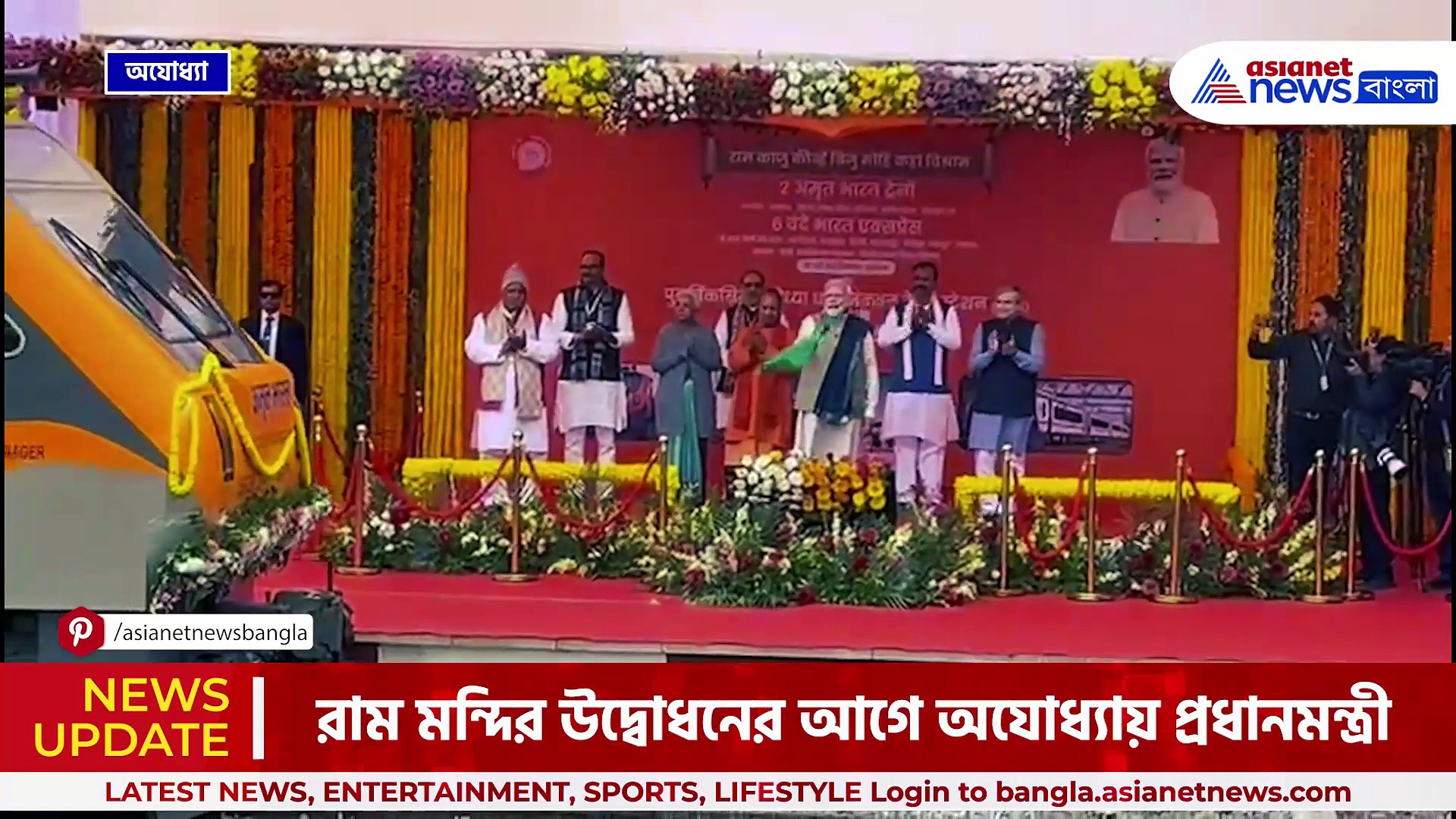 ভারতের প্রথম নতুন ক্যাটেগরির সুপারফাস্ট অমৃত ভারত ট্রেনের উদ্বোধন প্রধানমন্ত্রী মোদীর