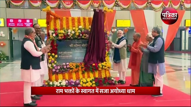 राम भक्तों के स्वागत में सजा अयोध्या धाम