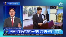 이준석 “나는 제갈량 동경”…한동훈 경쟁자 인식?