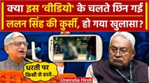 Bihar Political Crisis: Lalan Singh Resign की वजह ये Video तो नहीं? | Nitish Kumar | JDU | वनइंडिया