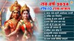 नॉनस्टॉप :- नव वर्ष स्पेशल राम जी के भजन | Shree Ram Bhajan | Ayodhya Mandir Bhajan |2024 Hit Bhajan