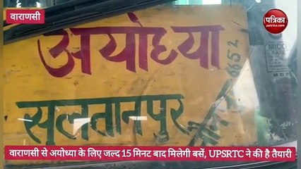 वाराणसी से अयोध्या के लिए मिलेगी हर 15 मिनट पर बस