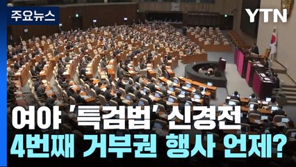 '김건희 특검' 세밑 신경전...'4번째 거부권·재투표' 시점은? / YTN