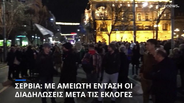 Σερβία: Νέες κινητοποιήσεις στο Βελιγράδι για τα όσα συνέβησαν στις πρόσφατες εκλογές