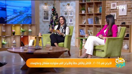 الأبراج في ٢٠٢٤. الأكثر والأقل حظاً والأبراج التي ستواجه مشاكل وعكوسات