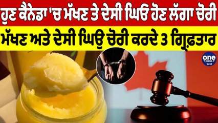 ਹੁਣ ਕੈਨੇਡਾ 'ਚ ਮੱਖਣ ਤੇ ਦੇਸੀ ਘਿਓ ਹੋਣ ਲੱਗਾ ਚੋਰੀ,ਮੱਖਣ ਅਤੇ ਦੇਸੀ ਘਿਉ ਚੋਰੀ ਕਰਦੇ 3 ਗ੍ਰਿਫ਼ਤਾਰ|OneIndia Punjabi