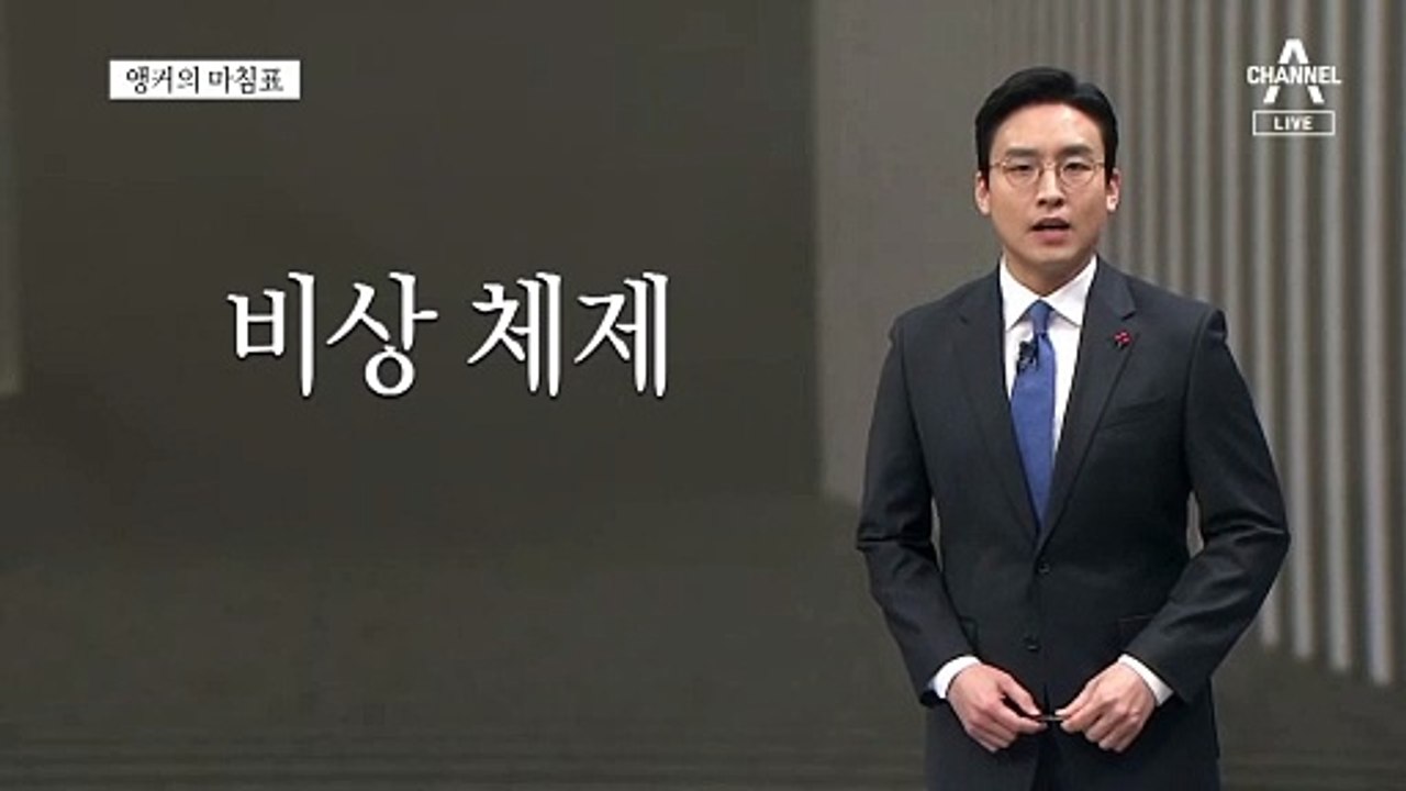 [앵커의 마침표]우려가 현실이 되지 않길