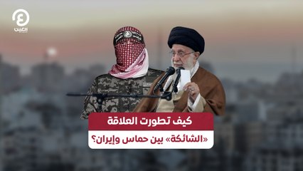 كيف تطورت العلاقة «الشائكة» بين حماس وإيران؟