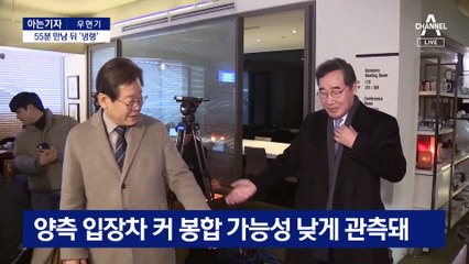 [아는기자]이재명-이낙연 55분 만남…결별 명분 쌓기?