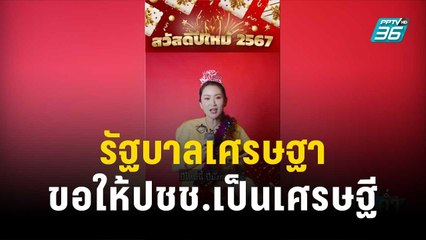 เพื่อไทยคึก! ลั่น รัฐบาลเศรษฐาขอให้ปชช.เป็นเศรษฐี | เข้มข่าวค่ำ | 30 ธ.ค. 66