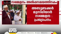 സമസ്ത നൂറാം വാർഷിക പ്രഖ്യാപന സമ്മേളനം അൽപ്പസമയത്തിനകം കാസർകോട്