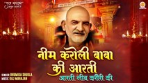 नीम करोली बाबा जी की आरती | Aarti Neem Neem Karori Ki | Kainchi Dham Karoli Baba Aarti 2024